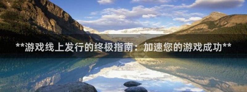 顺盈娱乐公司介绍怎么写文案：**游戏线上发行的终极指南：加速您的游戏成功**