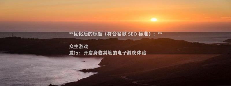 顺盈平台注册资金多少钱：**优化后的标题（符合谷歌 SEO 标准）：**

众生游戏
发行：开启身临其境的电子游戏体验