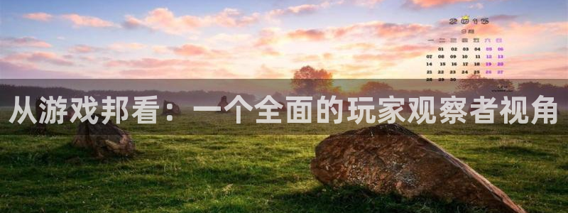 顺盈娱乐平台主管联系方式：从游戏邦看：一个全面的玩家观察者视角